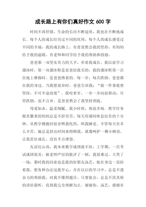 成长路上有你们真好作文600字.docx