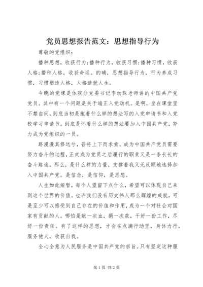 党员思想报告范文：思想指导行为.docx