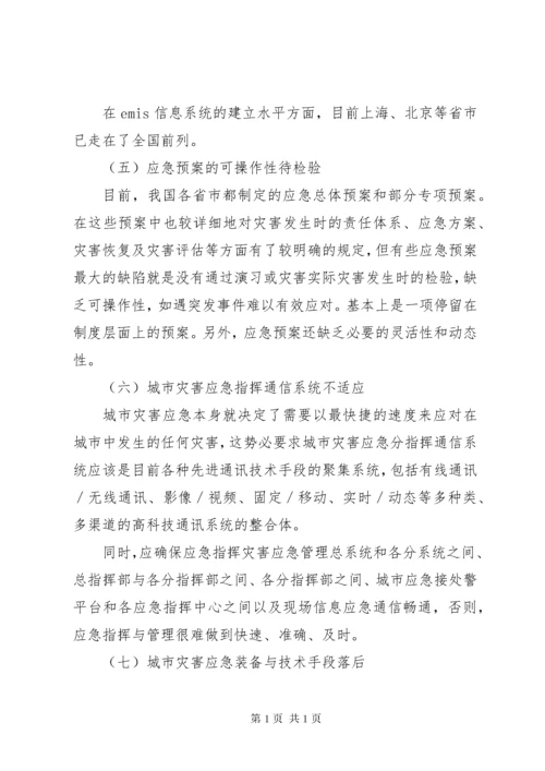 城市灾害应急管理体系建设思考 (2).docx