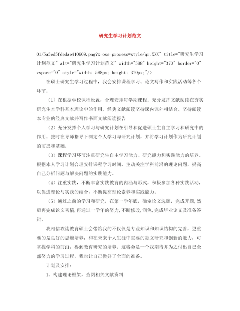 精编之研究生学习计划范文.docx