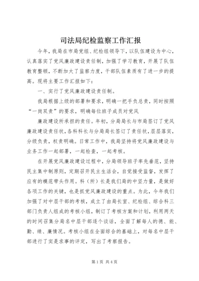 司法局纪检监察工作汇报 (6).docx