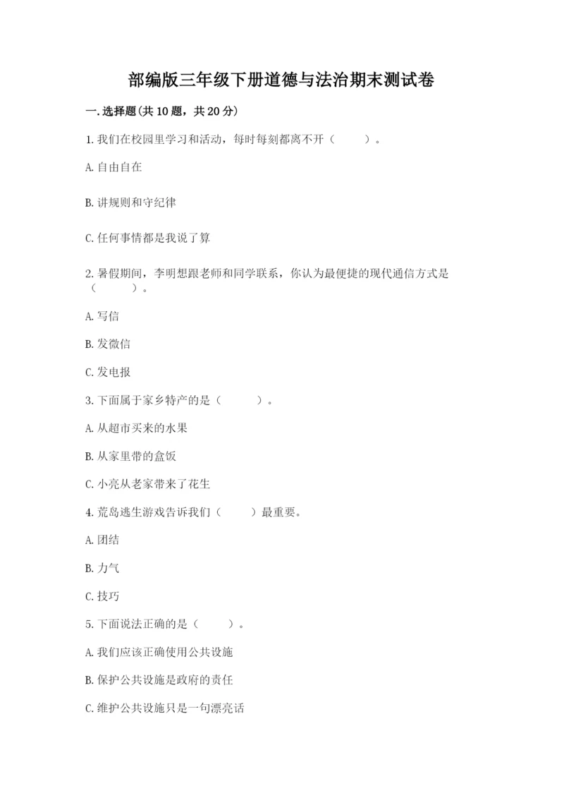 部编版三年级下册道德与法治期末测试卷（能力提升）.docx
