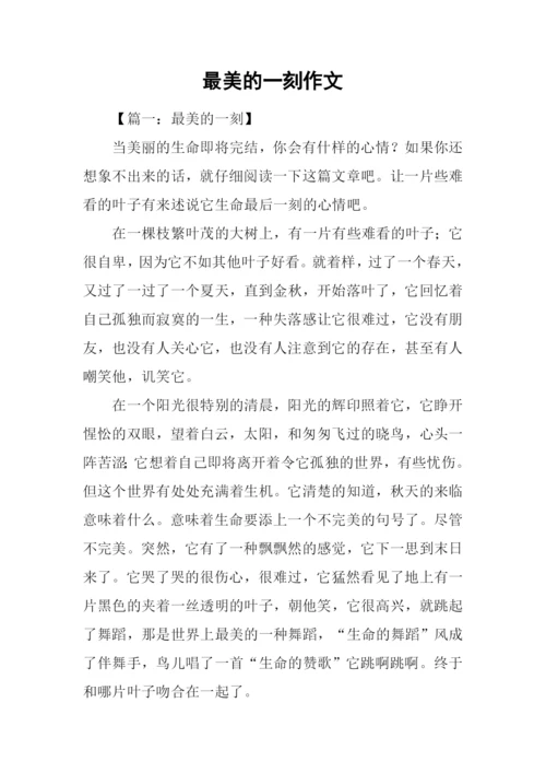 最美的一刻作文.docx