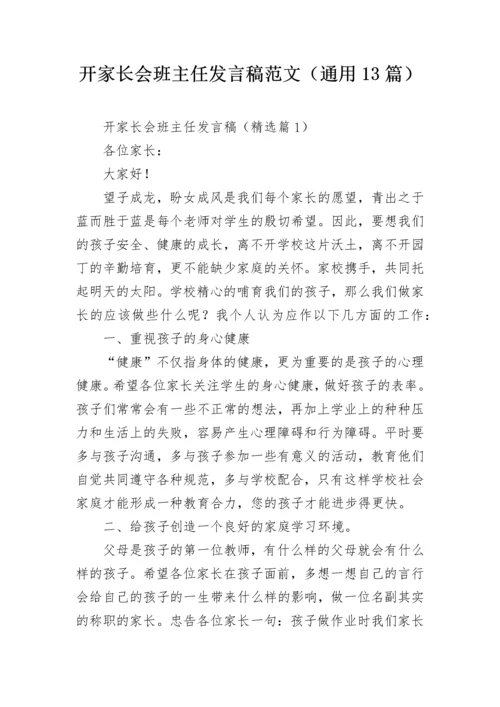 开家长会班主任发言稿范文（通用13篇）.docx