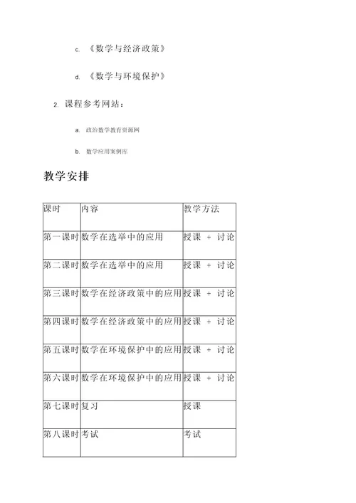 数学政治教育教案设计方案