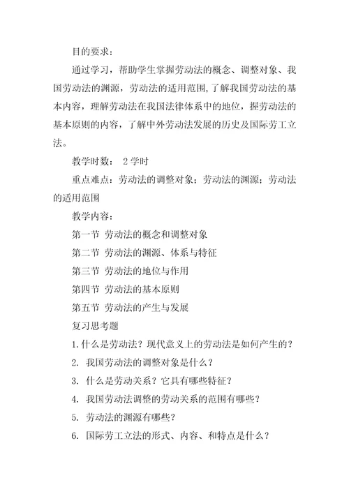 劳动与社会保障法学课程教学大纲