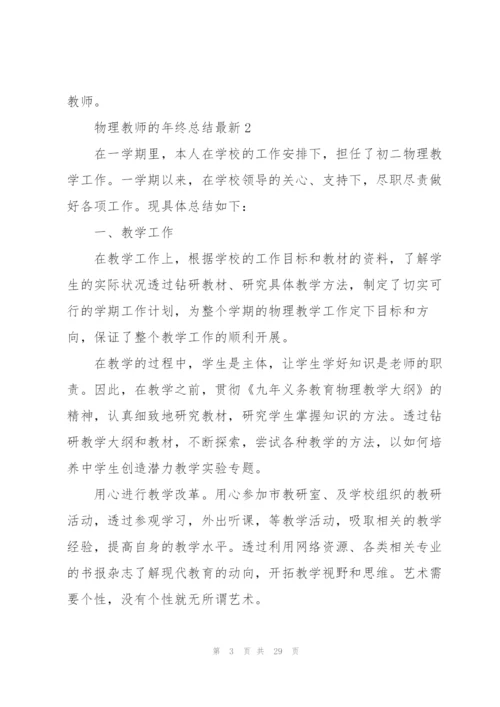 物理教师的年终总结10篇.docx