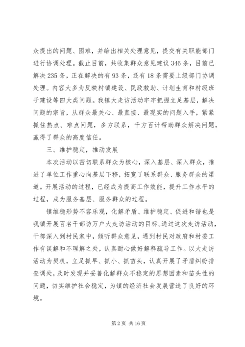 乡镇干部大走访活动阶段性总结.docx