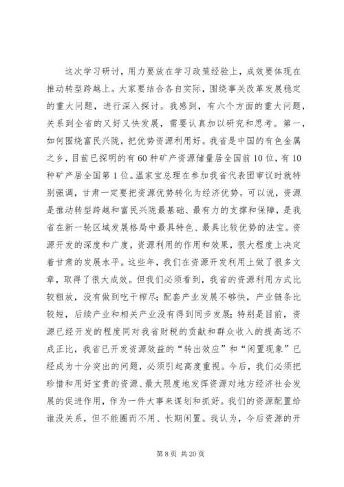 学习研究政策经验,谋划推动转型跨越(王三运讲话)省市主要领导干部研讨班.docx