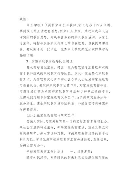 学校家庭教育工作计划.docx