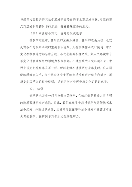 西方音乐史教学方法的思考与研究