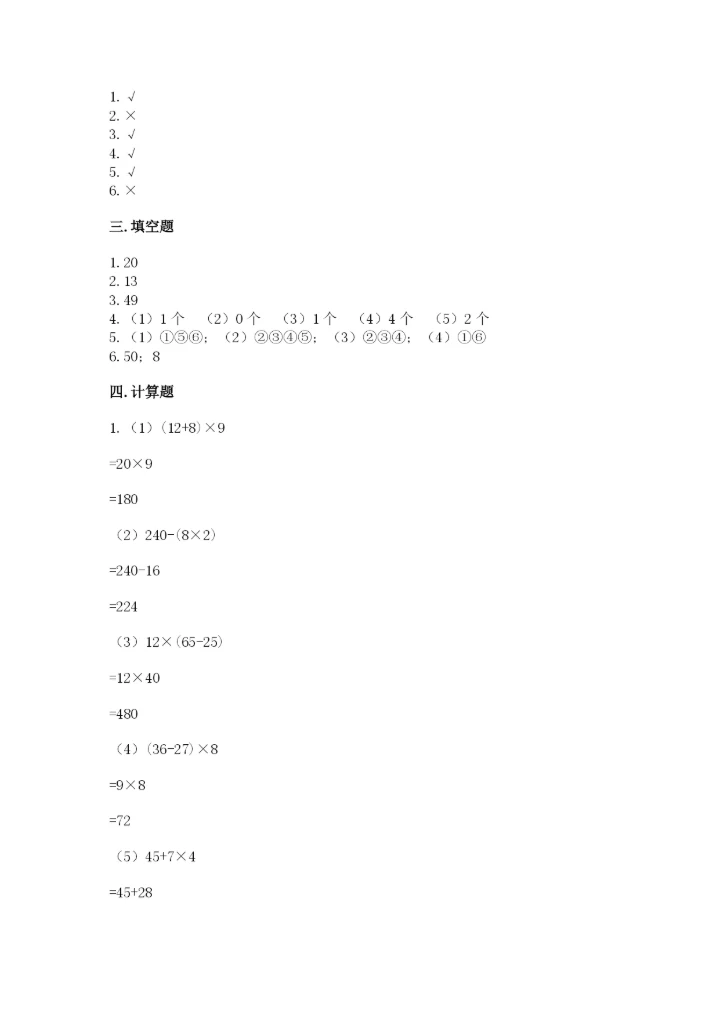 苏教版四年级上册数学期末卷精选答案.docx