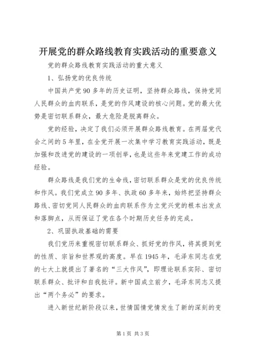 开展党的群众路线教育实践活动的重要意义 (4).docx