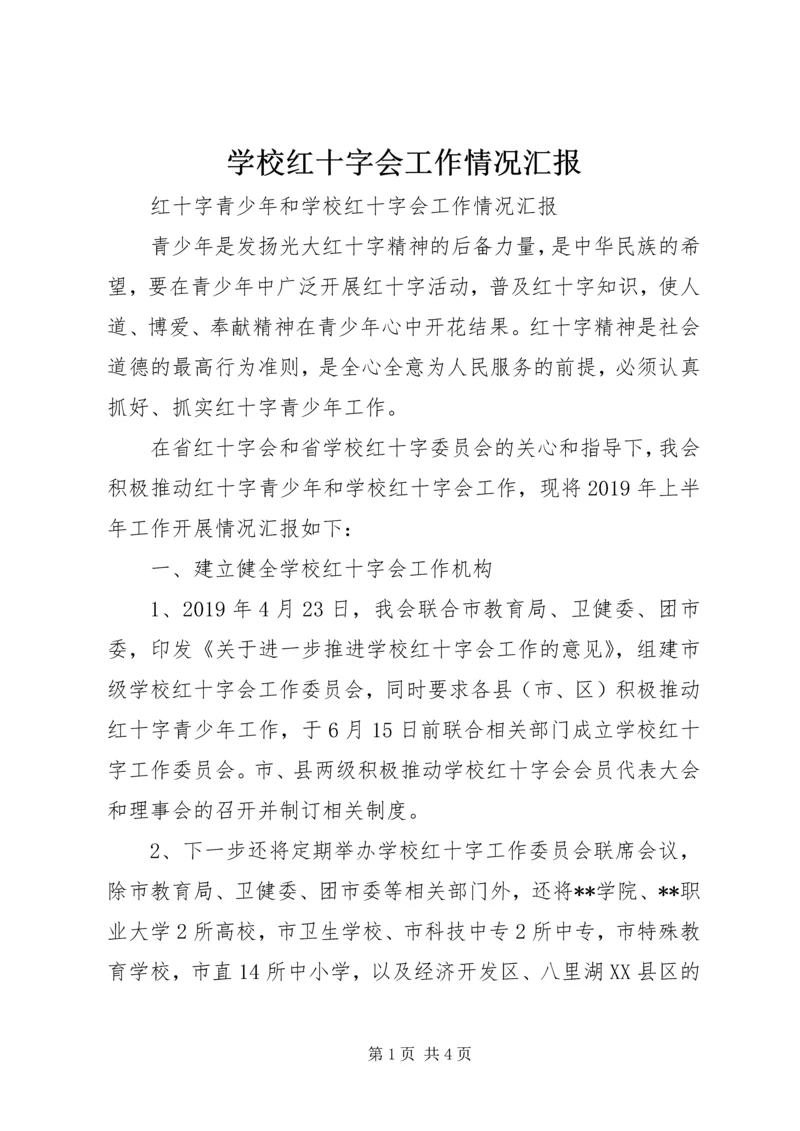 学校红十字会工作情况汇报.docx