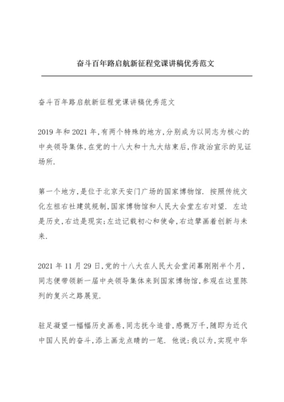 奋斗百年路启航新征程党课讲稿优秀范文.docx