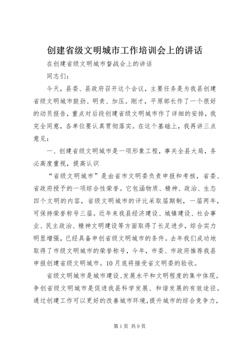 创建省级文明城市工作培训会上的讲话 (2).docx