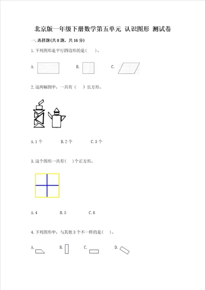 北京版一年级下册数学第五单元 认识图形 测试卷含完整答案夺冠