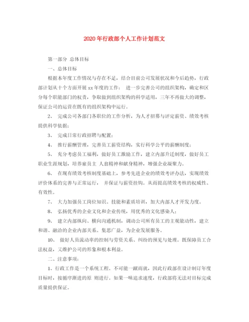 精编之年行政部个人工作计划范文.docx