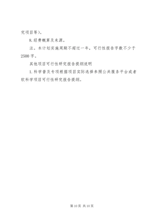 沈阳科技计划项目可行性报告提纲——科技产业化计划提纲_1 (2).docx