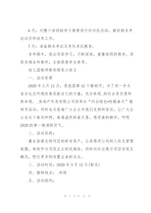 幼儿园教师教育随笔小班5篇.docx