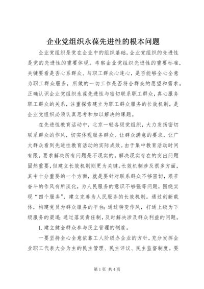 企业党组织永葆先进性的根本问题.docx