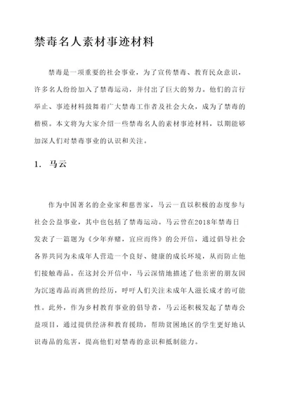 关于禁毒名人素材事迹材料