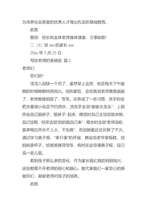 写给老师的表扬信锦集七篇