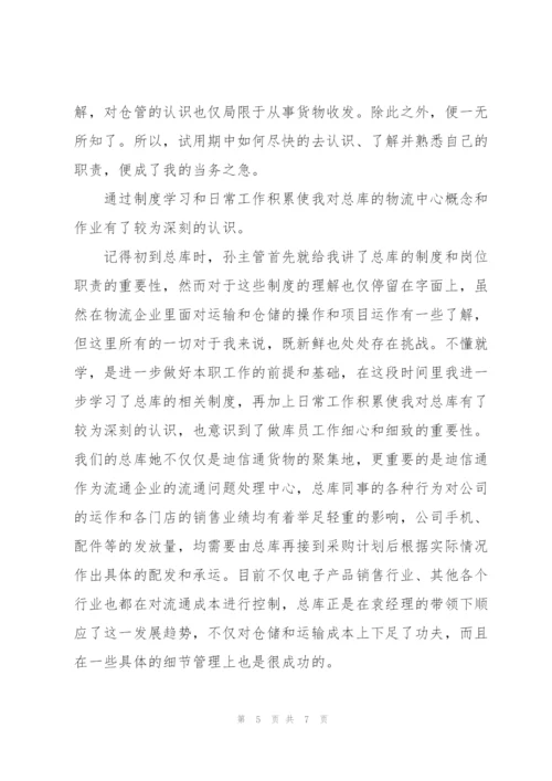 库管试用期工作总结开头.docx