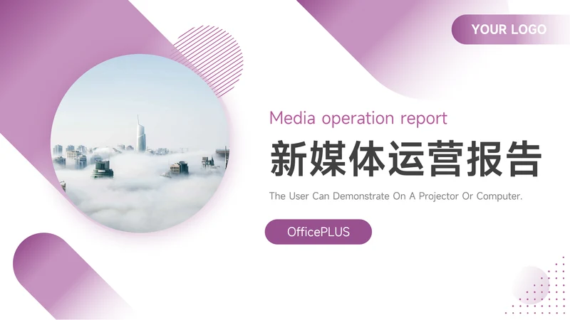 紫色极简新媒体运营报告PPT模板