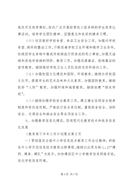 教育局下半年工作计划要点 (3).docx