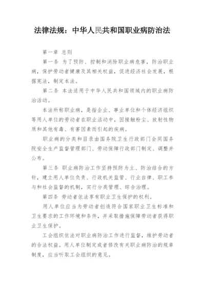 法律法规：中华人民共和国职业病防治法.docx