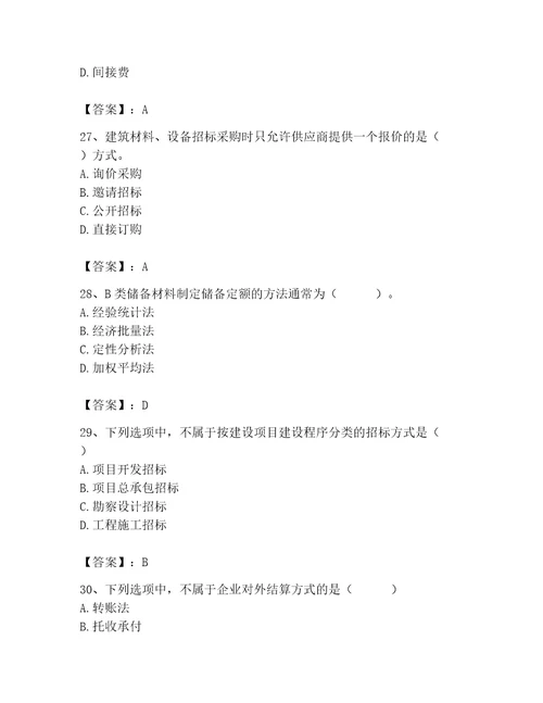 2023年材料员之材料员专业管理实务题库及完整答案（精选题）