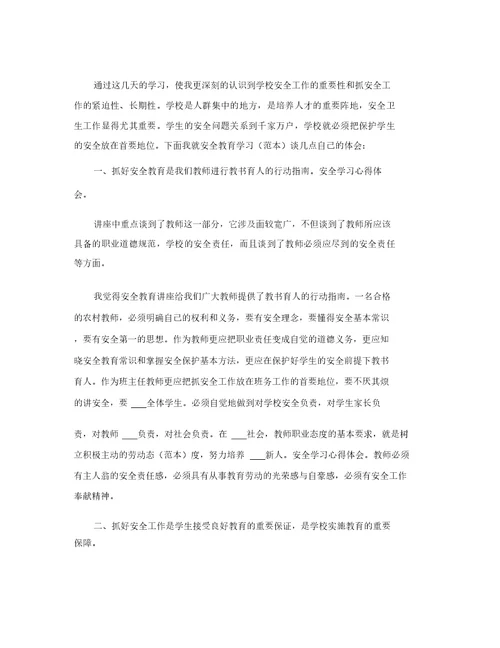 关于人身安全心得范文五篇(汇总)