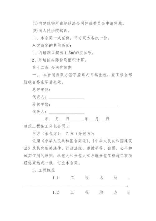 建筑工程施工分包合同.docx