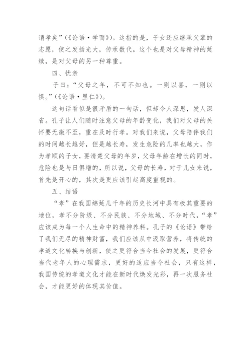 孔子的孝道论文.docx