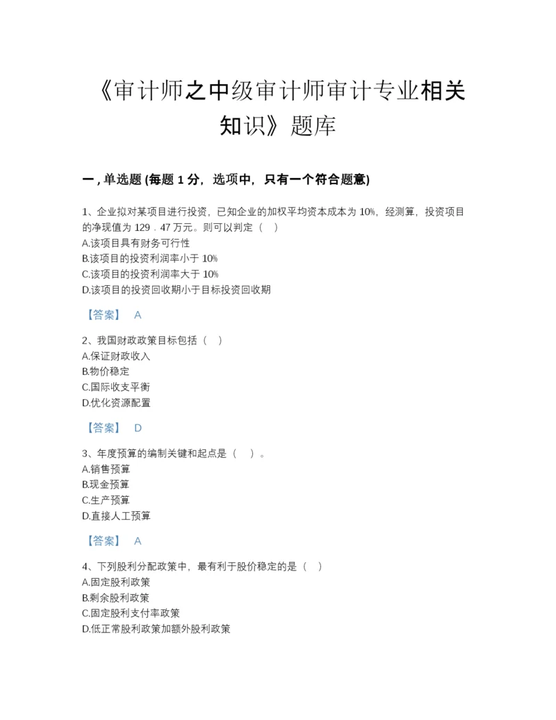 2022年河北省审计师之中级审计师审计专业相关知识自我评估试题库附有答案.docx