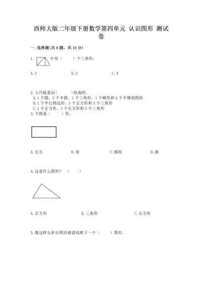 西师大版二年级下册数学第四单元 认识图形 测试卷（原创题）.docx