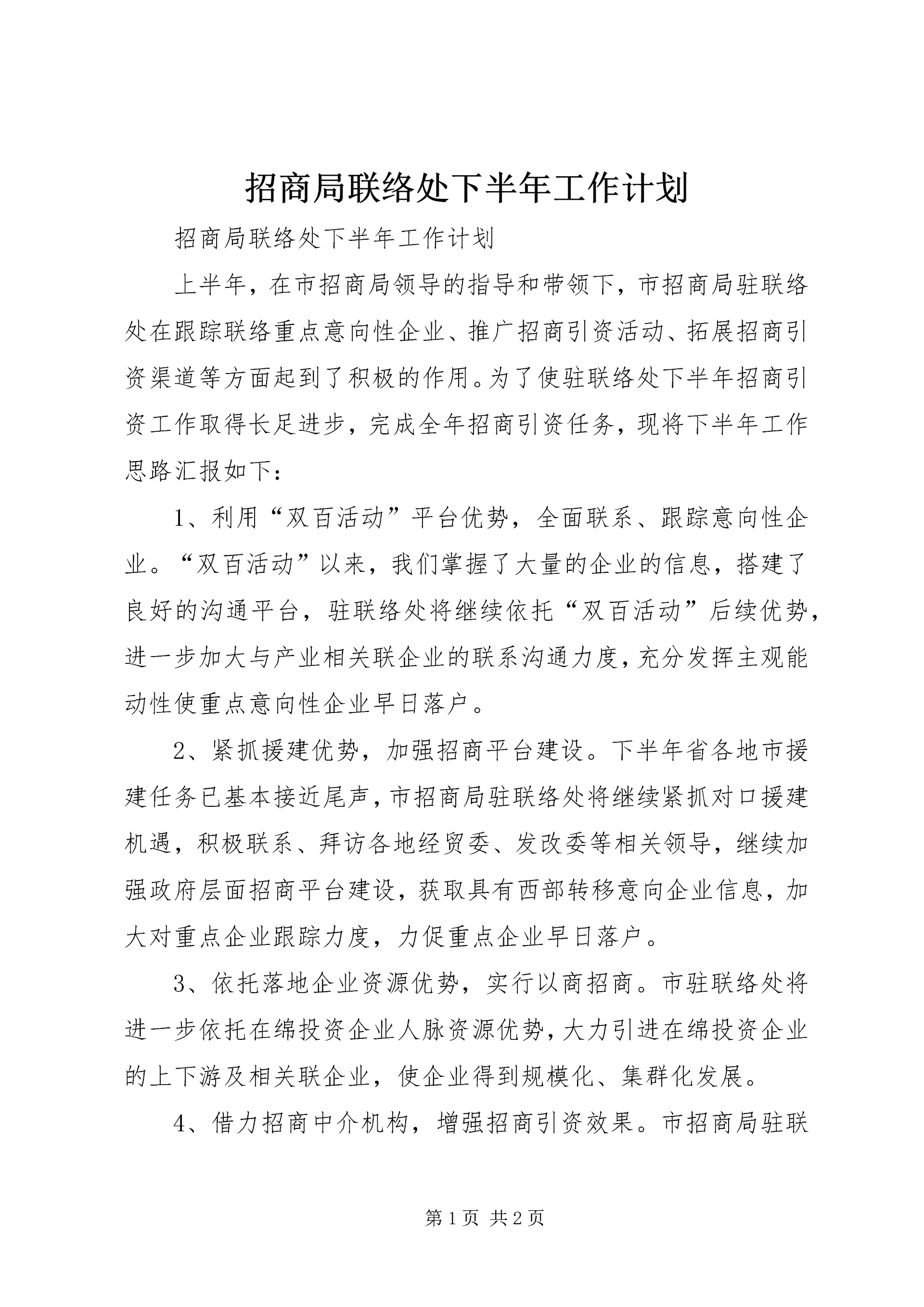 招商局联络处下半年工作计划.docx