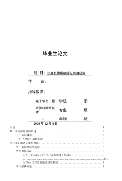 计算机黑屏故障与防治研究