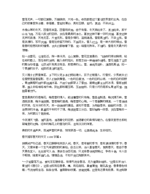 【精华】春天描写春天的作文1100字集合8篇