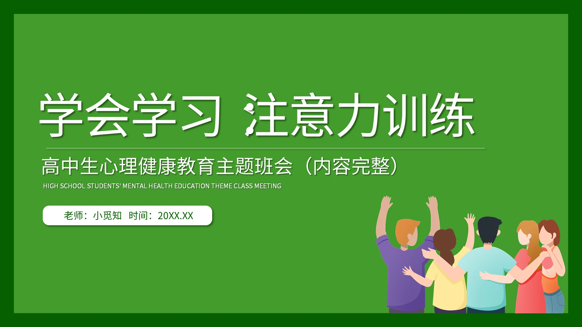 高中生心理健康教育主题班会学会学习注意力训练PPT模板宣传心理健康主题班会