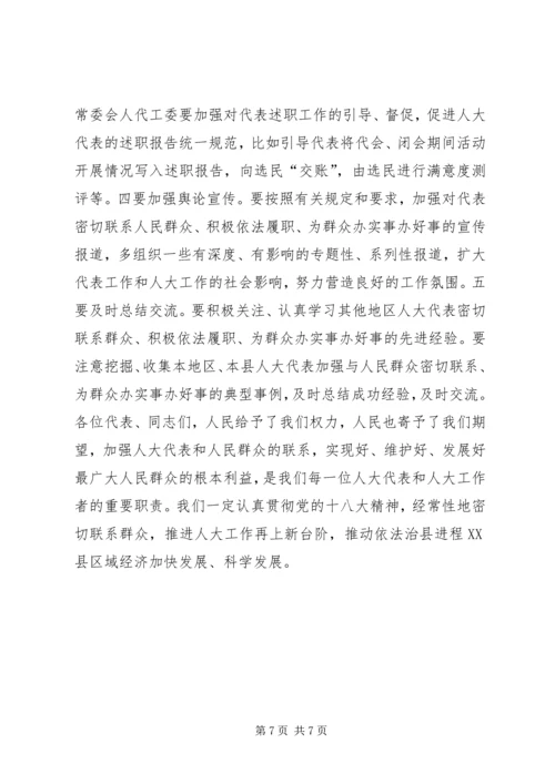 在人大代表密切联系群众座谈会的讲话.docx