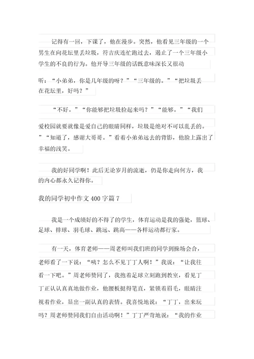 我的同学初中作文400字七篇