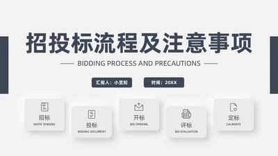 灰色新拟态招标投标流程微粒体商务简约述职PPT模板