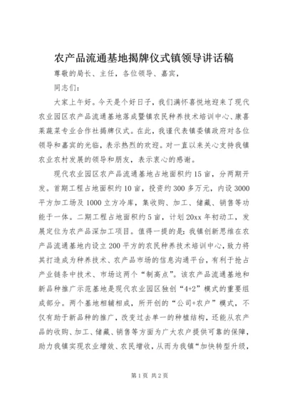 农产品流通基地揭牌仪式镇领导讲话稿 (3).docx