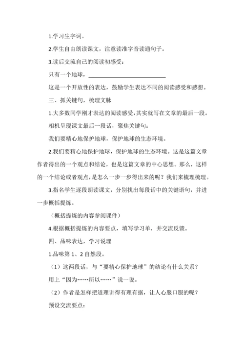 理性之光，照见现实--统编六年级语文上册课文《只有一个地球》任务型教学设计.docx