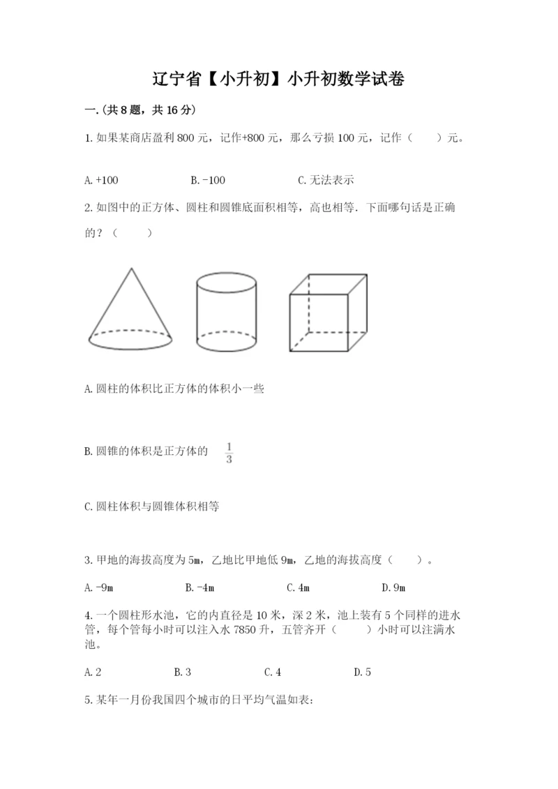 辽宁省【小升初】小升初数学试卷附答案（突破训练）.docx