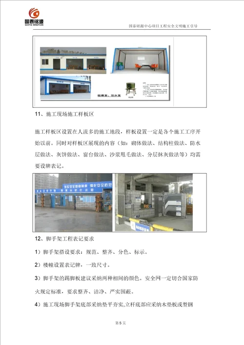 工程安全文明施工指引模板