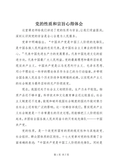 党的性质和宗旨心得体会.docx