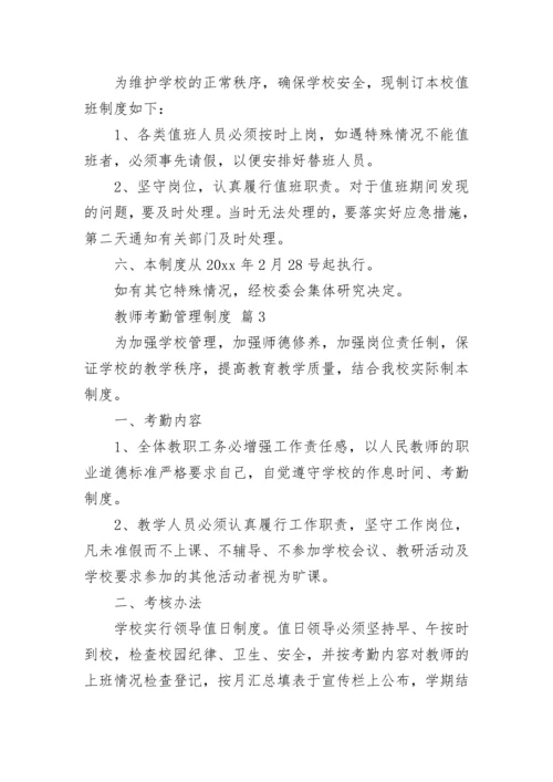 教师考勤管理制度.docx